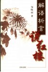 解语析言说红楼 封面