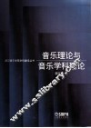 音乐理论与音乐学科理论 封面