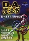 D.A.魔法书  数字艺术实用技巧点击  下 封面