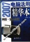 2007电脑活用精华本  网络·安全特辑 封面