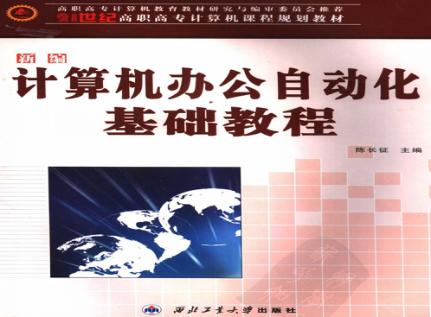新编计算机办公自动化基础教程 封面