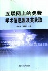 互联网上的免费学术信息源及其获取 封面