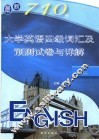 最新710分大学英语四级词汇及预测试卷与详解  2 封面