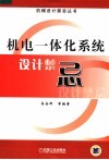 机电一体化系统设计禁忌 封面