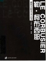 建筑大师MOOK丛书  勒·柯布西耶 封面