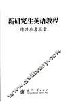 新研究生英语教程练习参考答案与译文 封面