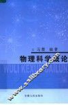 物理科学概论 封面