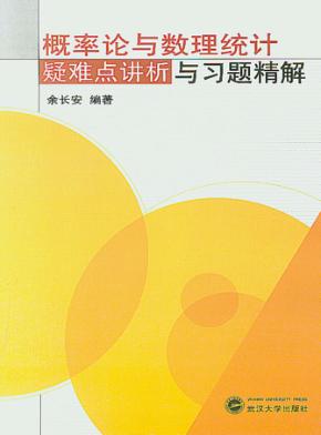 概率论与数理统计疑难点讲析与习题精解 封面