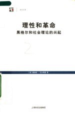 理性和革命  黑格尔和社会理论的兴起 电子书封面