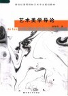艺术美学导论 封面