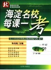 海淀名校每课一考  数学  一年级  下学期  第3版 封面