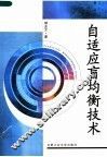 自适应盲均衡技术 封面