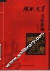 现代文学书影新编 封面