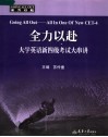 全力以赴  大学英语新四级考试大串讲 封面