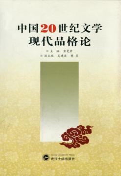 中国20世纪文学现代品格论 封面