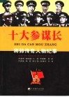 十大参谋长：将帅传奇人物纪事 封面