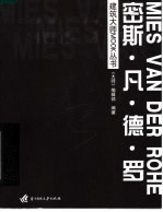 建筑大师MOOK丛书  密斯·凡·德·罗 封面