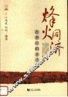 烽火同济  在李庄的日子里 封面