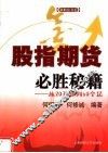 股指期货必胜秘籍  从20万赚到10个亿 封面