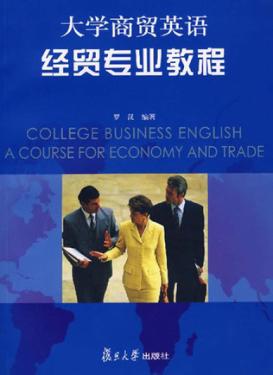 大学商贸英语经贸专业教程 封面
