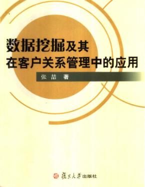 数据挖掘及其在客户关系管理中的应用 封面