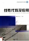 高等医药院校药学专业教材  线性代数及应用 封面