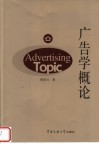 广告学概论 封面