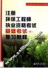 全国注册环保工程师考试培训教材  注册环保工程师执业资格考试基础考试  下  复习教程 封面