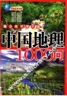 中国地理1000问 封面