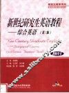 新世纪研究生英语教程  综合英语  第3版 封面