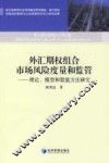 外汇期权组合市场风险度量和监管  理论、模型和数值方法研究 封面