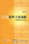企业境外上市动机  理论和实证研究 封面