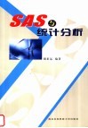 SAS与统计分析 封面