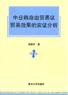 中日韩自由贸易区贸易效果的实证分析 封面
