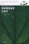 现代艺术设计类“十一五”规划教材  景观（园林）设计专业  园林植物保护及养护 封面