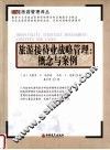 旅游接待业战略管理  概念与案例 封面