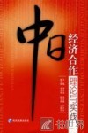 中日经济合作理论与实践 封面