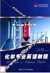 化学专业英语教程 封面