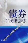 债券知识读本  第2版 封面