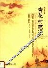 杏花村笔记 封面