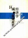区域经济学与区域政策  第3版 电子书封面
