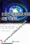 全固态中波发送系统调整与维修 封面