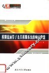 模糊蕴涵算子及其模糊系统的响应性能 封面