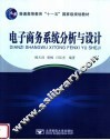电子商务系统分析与设计 封面