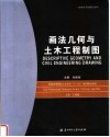 普通高等院校土木专业“十一五”规划精品教材  画法几何与土木工程制图 封面