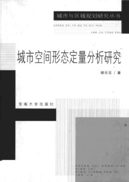 城市空间形态定量分析研究 封面