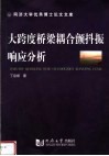 大跨度桥梁耦合颤抖振响应分析