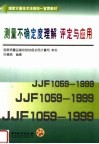 国家计量技术法规统一宣贯教材  测量不确定度理解  评定与应用 封面