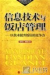信息技术与饭店管理  以技术提升饭店的竞争力 封面