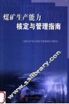煤矿生产能力核定与管理指南 封面